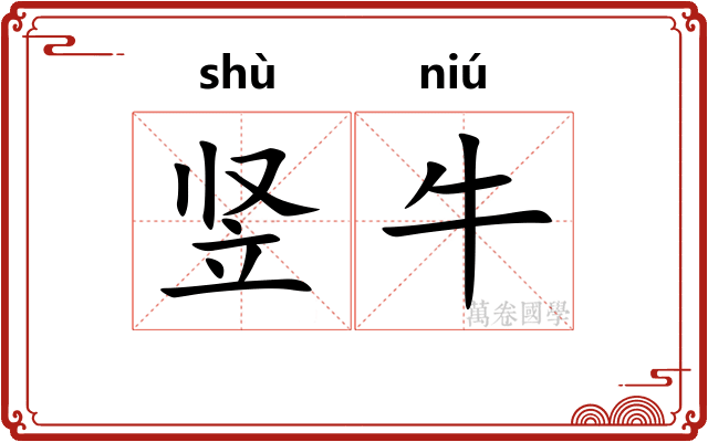 竖牛 竖牛