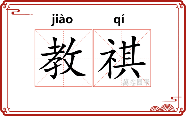 教祺