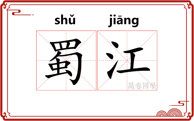 蜀江 蜀江