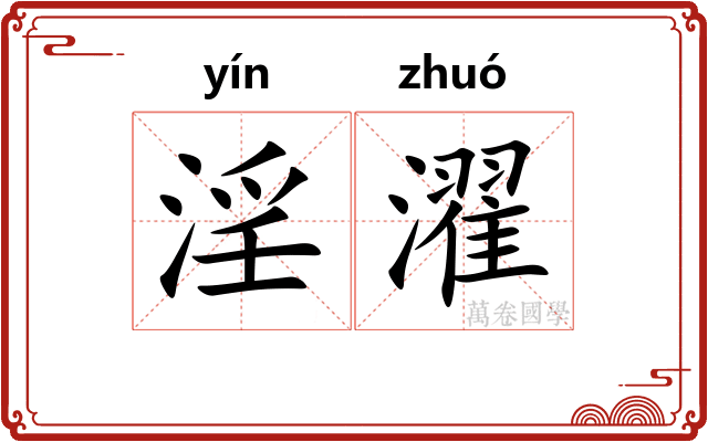 淫濯