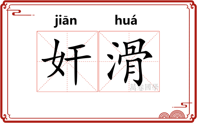 奸滑