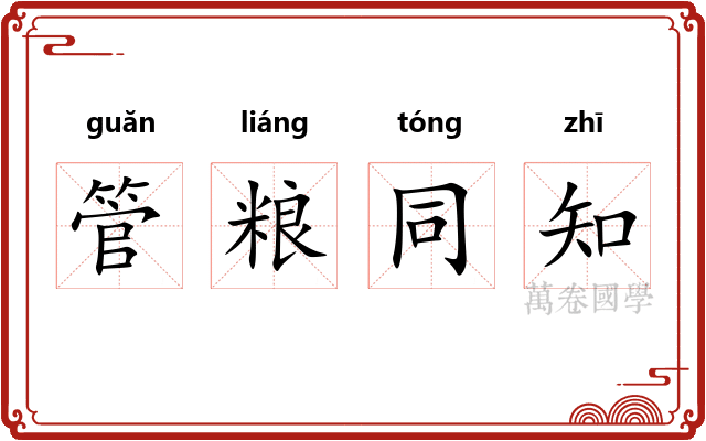 管粮同知
