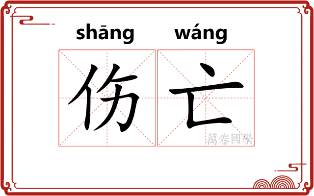 伤亡 伤亡