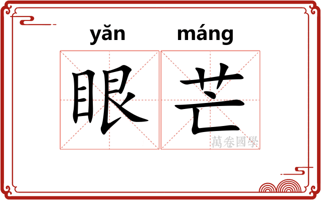 眼芒 眼芒