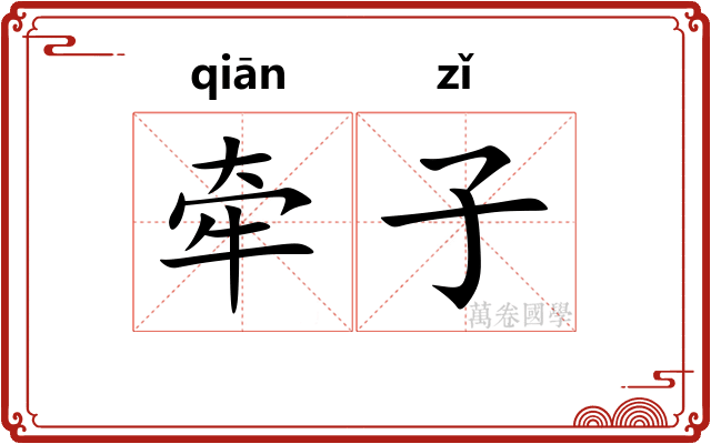 牵子