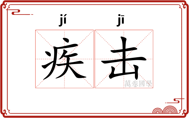 疾击