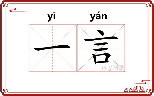 一言