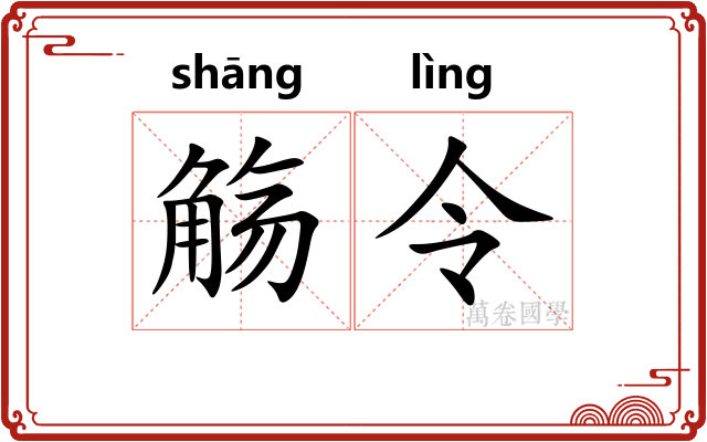 觞令 觞令