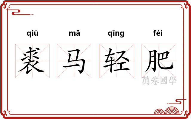 裘马轻肥 裘马轻肥