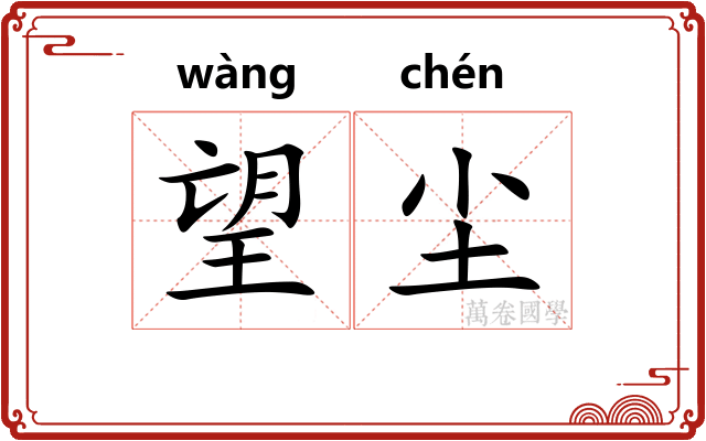 望尘