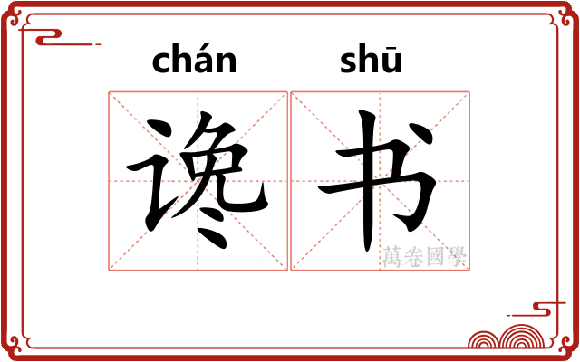 谗书