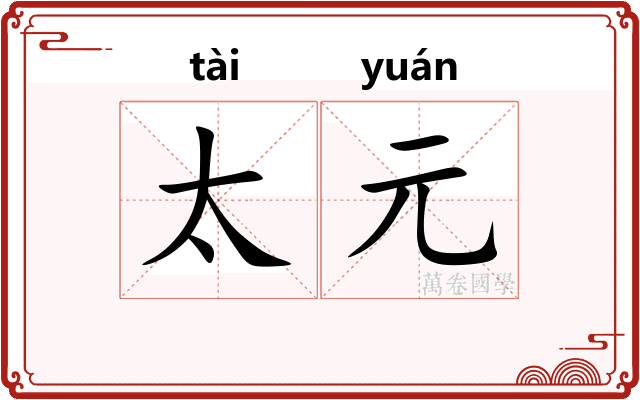 太元