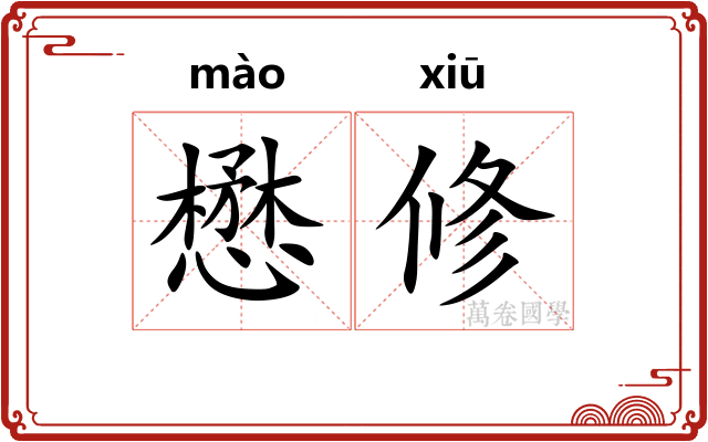 懋修
