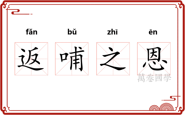返哺之恩 返哺之恩