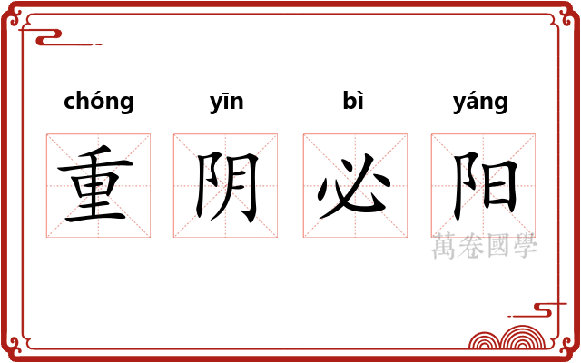 重阴必阳