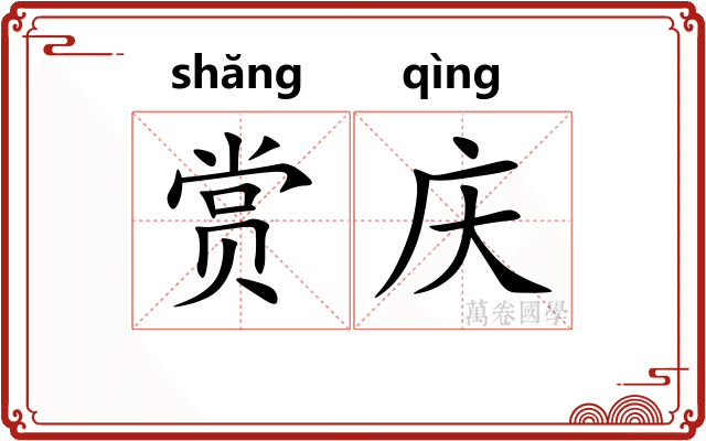 赏庆