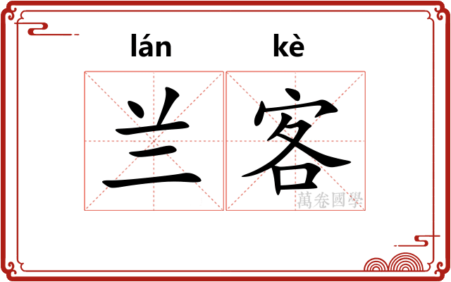 兰客