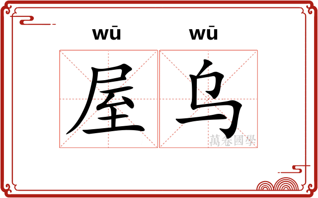 屋乌