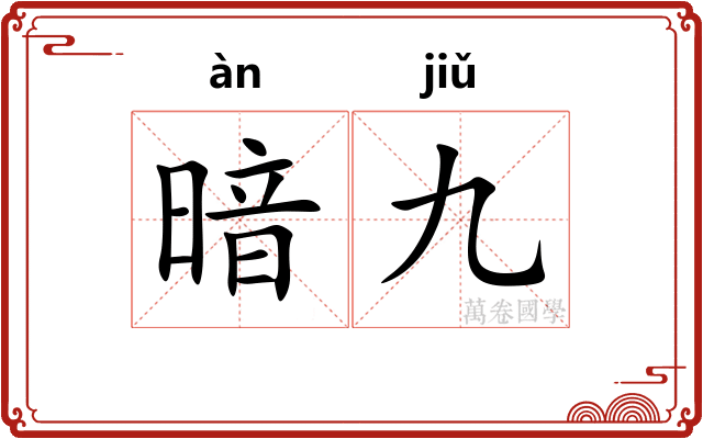 暗九