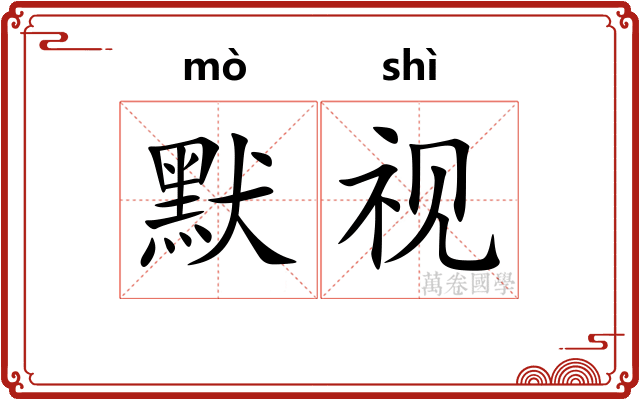 默视
