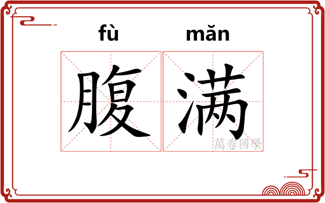 腹满