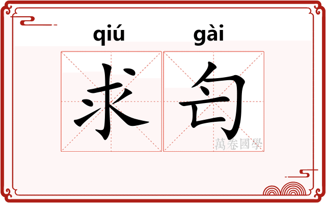 求匄
