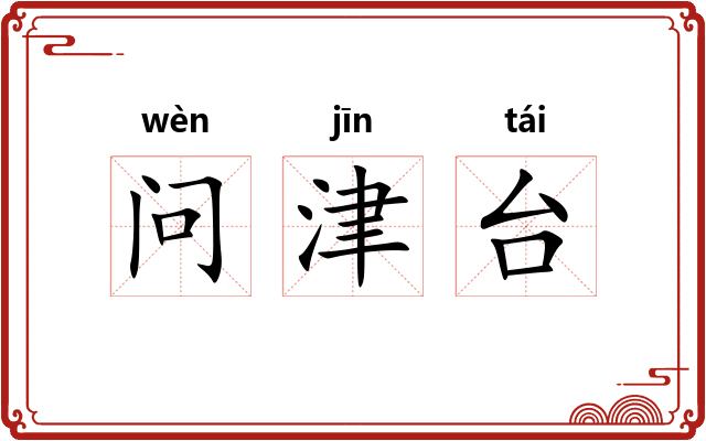 问津台 问津台