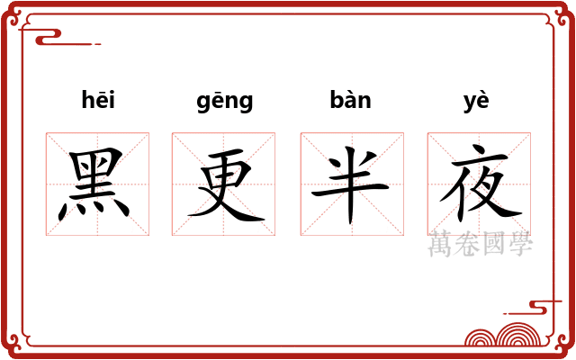 黑更半夜 黑更半夜