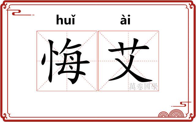 悔艾