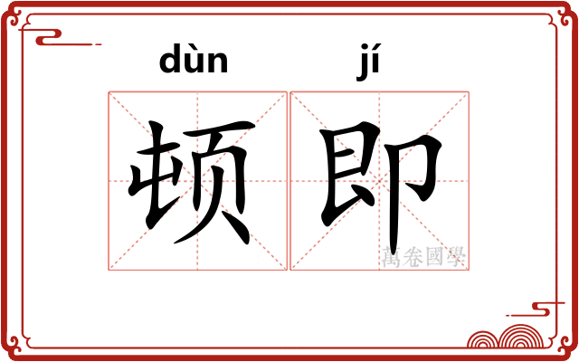 顿即