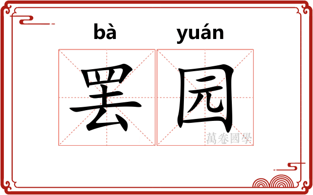 罢园