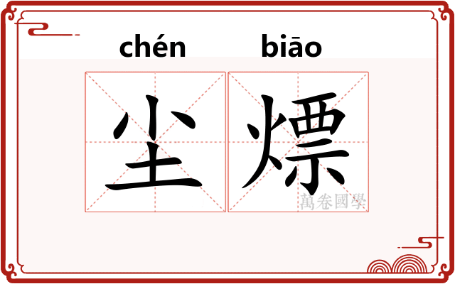 尘熛