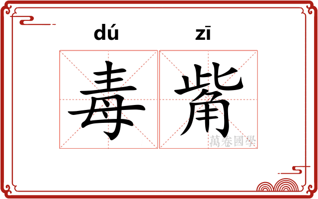 毒觜