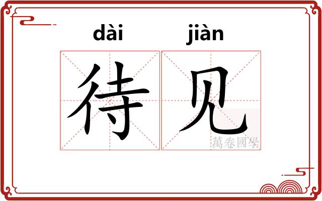 待见 待见