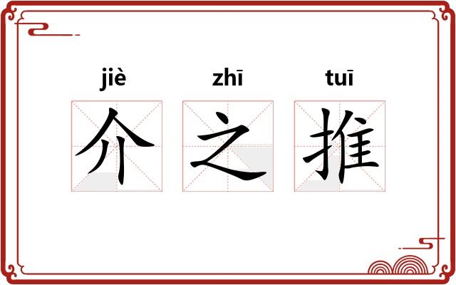 介之推 介之推
