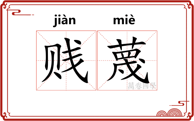 贱蔑
