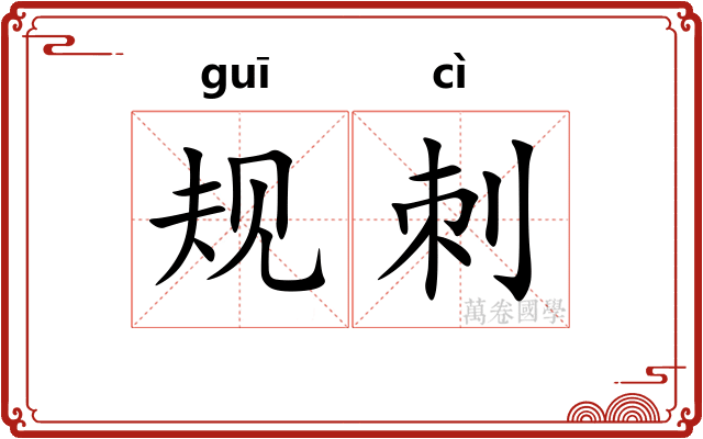 规刺