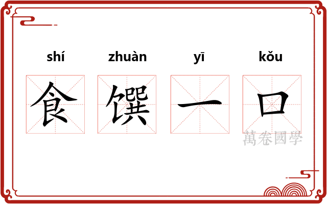 食馔一口