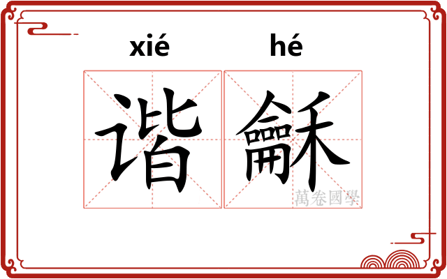 谐龢