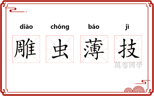 雕虫薄技 雕虫薄技