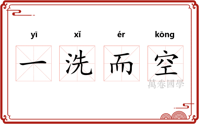 一洗而空