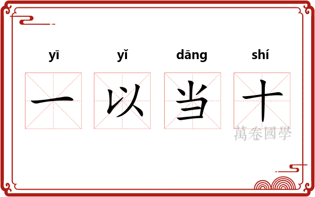 一以当十