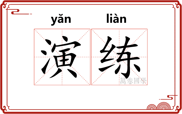 演练 演练