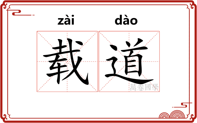 载道 载道