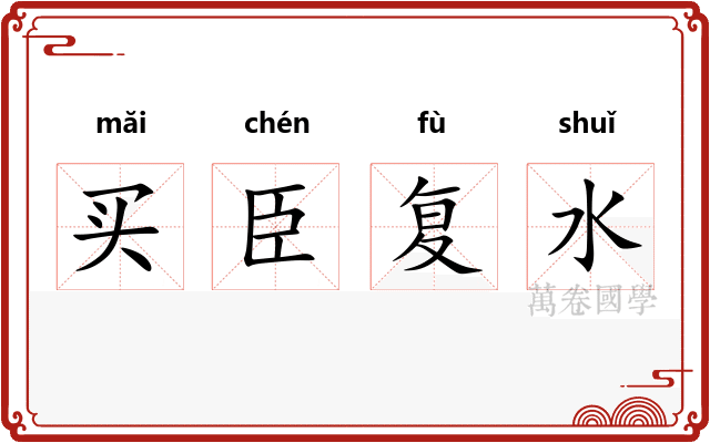 买臣复水 买臣复水