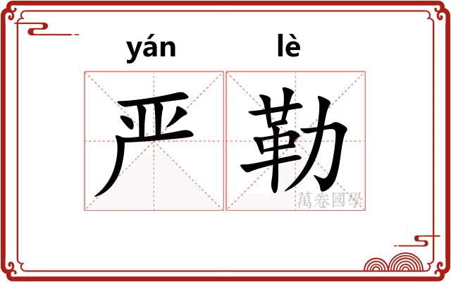 严勒
