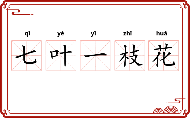 七叶一枝花