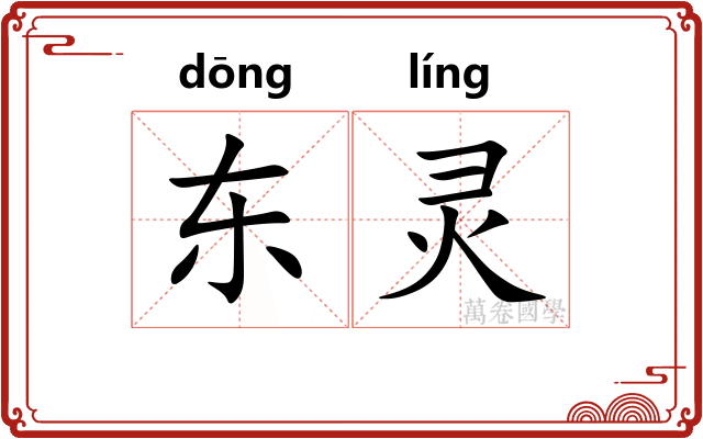 东灵