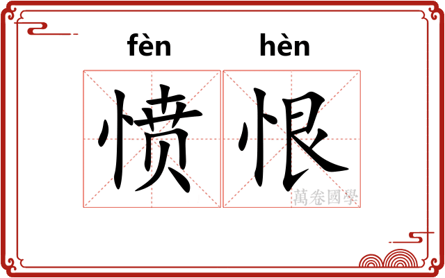愤恨