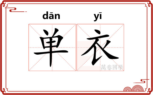 单衣 单衣